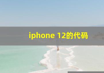 iphone 12的代码